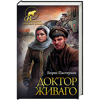 Доктор Живаго