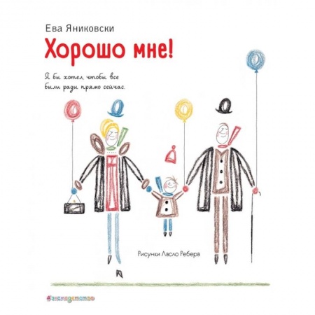 Проза для детей, книга Хорошо мне! заказать