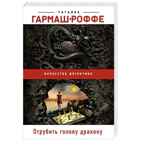 Отечественный женский детектив, книга Отрубить голову дракону заказать