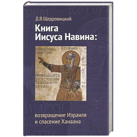 Христианство. Общие представления, книга Книга Иисуса Навина. Возвращение Израиля и спасение Ханаана заказать