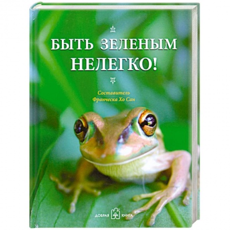 Книги, книга Быть зеленым нелегко! заказать