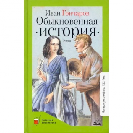 Произведения школьной программы, книга Обыкновенная история. Роман в двух частях заказать