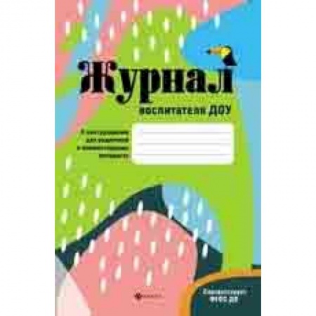 Документы и методические пособия для воспитателя, книга Журнал воспитателя ДОУ. ФГОС ДО заказать