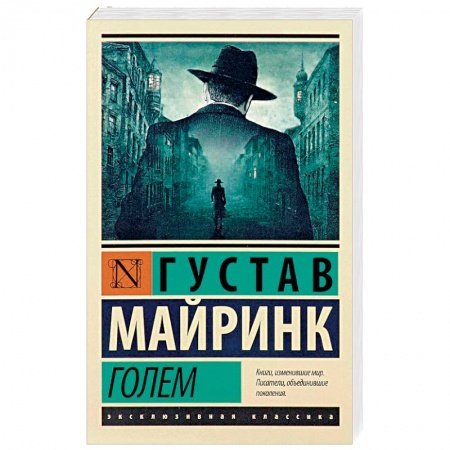Зарубежная классика, книга Голем заказать