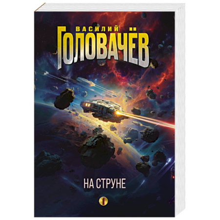 Боевая фантастика, книга На струне заказать