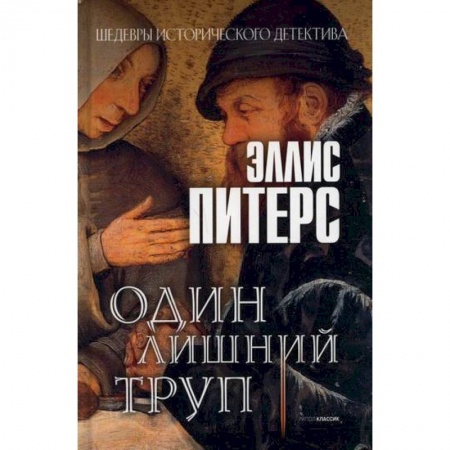 Зарубежный детектив, книга Один лишний труп заказать