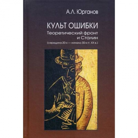 История, биография, мемуары, книга Культ Ошибки заказать