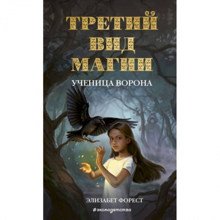 Мистика. Фантастика. Фэнтези, книга Третий вид магии. Ученица ворона заказать