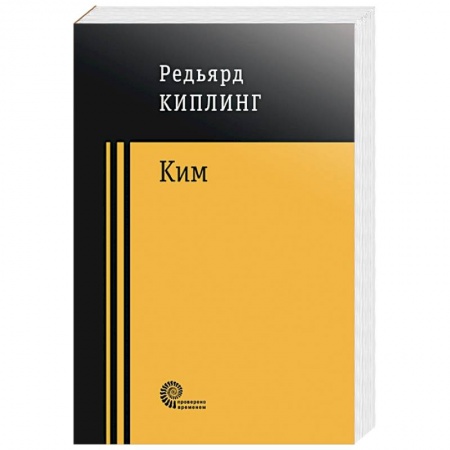 Зарубежная современная проза, книга Ким заказать
