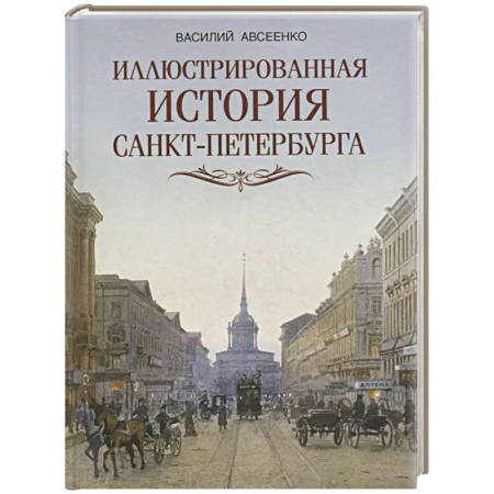 История Санкт-Петербурга, книга Иллюстрированная история Санкт-Петербурга заказать