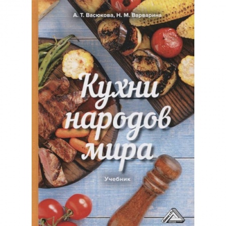 Учебная литература, книга Кухни народов мира: Учебник для бакалавров заказать