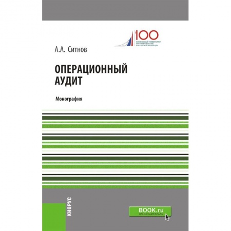 Аудит, книга Операционный аудит заказать