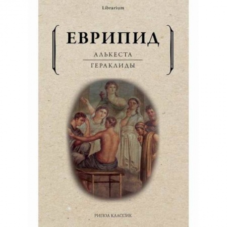 Зарубежная современная проза, книга Алькеста. Гераклиды заказать