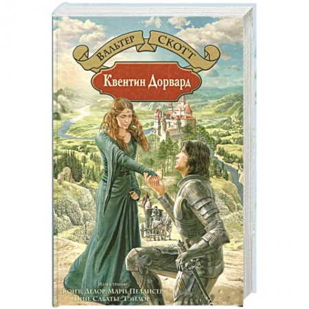 Зарубежная классика, книга Квентин Дорвард заказать