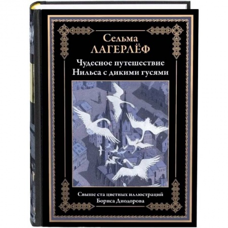 Зарубежная классика, книга Чудесное путешествие Нильса с дикими гусями заказать