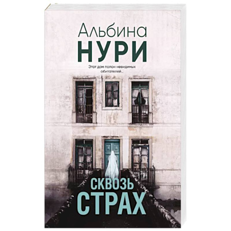 Триллеры, книга Сквозь страх заказать