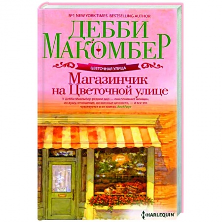 Зарубежный любовный роман, книга Магазинчик на Цветочной улице заказать