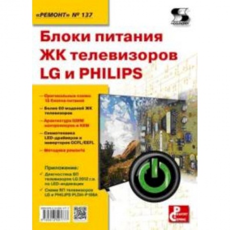 Книги, книга Блоки питания ЖК телевизоров LG и PHILIPS заказать