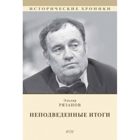 Мемуары, биографии деятелей культуры, искусства, книга НЕподведенные итоги заказать