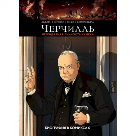 Комиксы. Манга, книга Черчилль. Биография в комиксах заказать