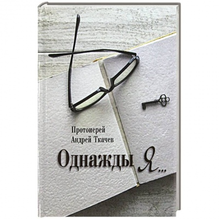 Жития русских святых, жизнеописания церковных деятелей, книга Однажды я.... заказать