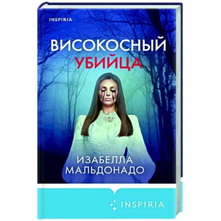 Зарубежный детектив, книга Високосный убийца заказать