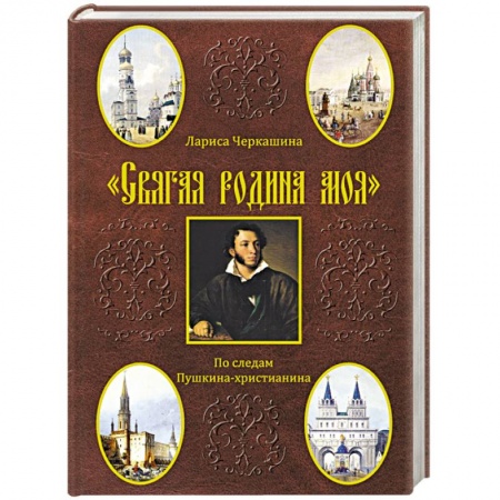 Книги, книга Святая родина моя. По следам Пушкина-христианина заказать