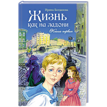 Повести и рассказы о детях, книга Жизнь как на ладони.Книга 1 заказать