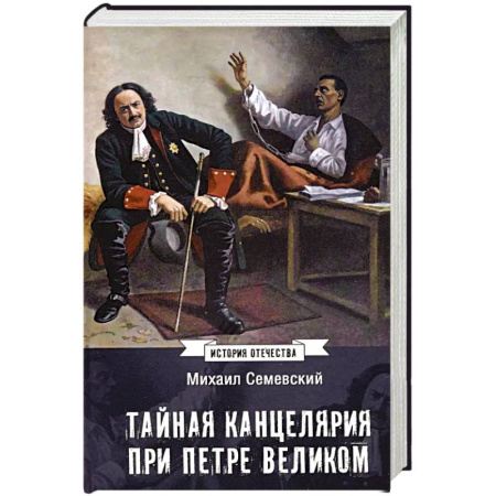 От Руси до России, книга Тайная канцелярия при Петре Великом заказать