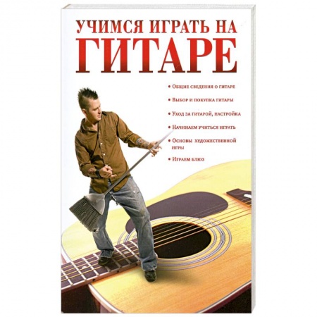 Книги, книга Учимся играть на гитаре заказать