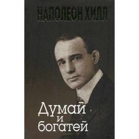 Практическая психология, книга Думай и богатей заказать