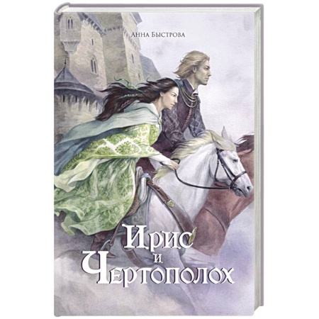 Русское фэнтези, книга Ирис и чертополох. Книга 1 заказать