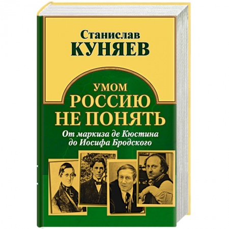 Книги, книга Умом Россию не понять. От маркиза де Кюстина до Иосифа Бродского заказать