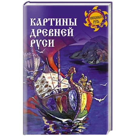 Общие работы по истории России, книга Картины Древней Руси заказать