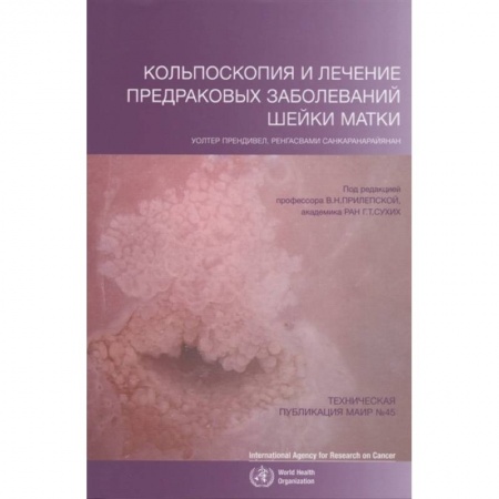 Онкология, книга Кольпоскопия и лечение предраковых заболеваний шейки матки заказать