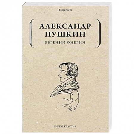 Русская классика, книга Евгений Онегин заказать