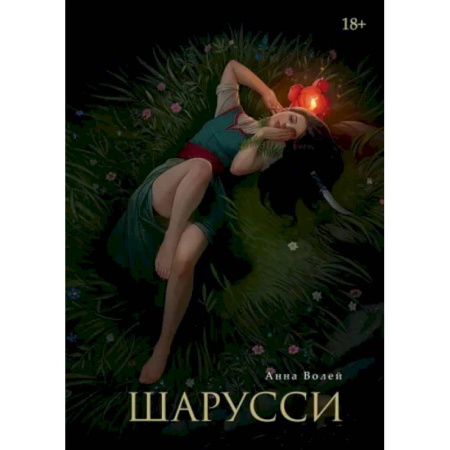 Русское фэнтези, книга Шарусси заказать