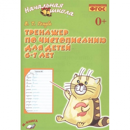 Письмо, мелкая моторика, книга Тренажёр по чистописанию для детей 6-7 лет. Рабочая тетрадь. ФГОС заказать