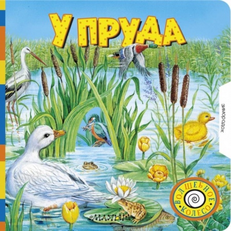 Сказки и истории для малышей, книга У пруда заказать