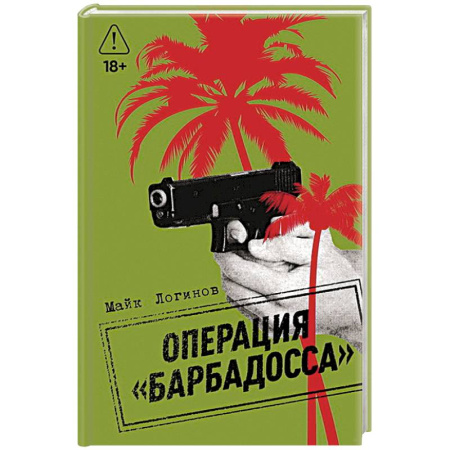 Боевики, военные, книга Операция 'Барбадосса' заказать