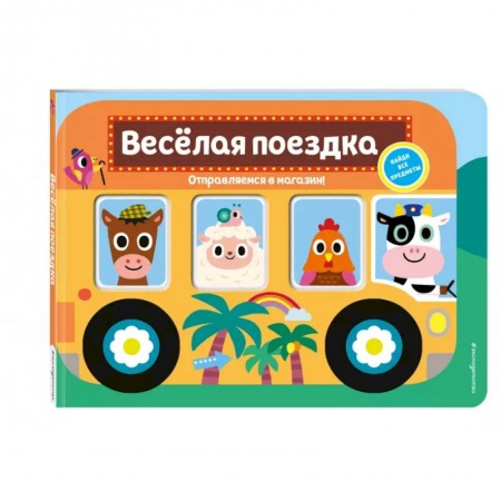 Знакомство с миром, развитие малыша, книга Весёлая поездка. Отправляемся в магазин! заказать