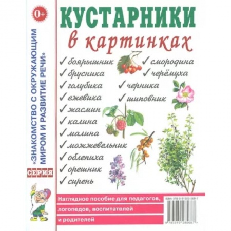 Животный и растительный мир, книга Кустарники в картинках заказать