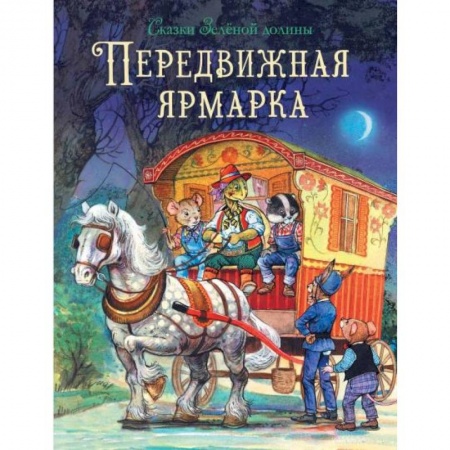 Сказки зарубежных писателей, книга Передвижная ярмарка заказать