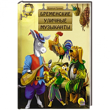 Книги, книга Бременские уличные музыканты заказать