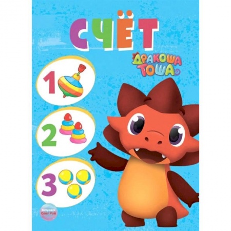 Обучение счету. Математика, книга Дракоша Тоша. Счет заказать