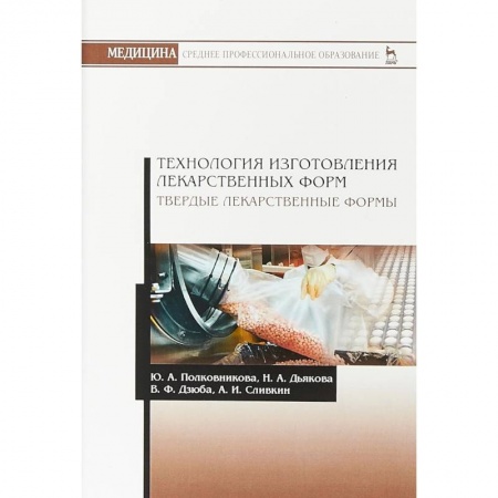 Фармакология. Рецептура. Токсикология, книга Технология изготовления лекарственных форм. Твердые лекарственные формы заказать