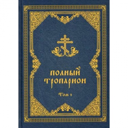 Богослужебные издания, книга Полный тропарион заказать