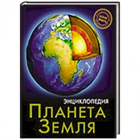 Книги, книга Энциклопедия. Хочу знать. Планета Земля заказать