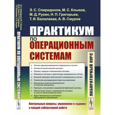 Книги, книга Практикум по операционным системам. Спиридонов Э.С., Клыков М.С., заказать