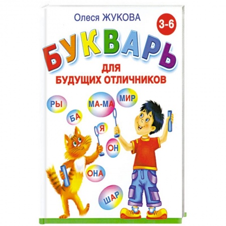 Книги, книга Букварь для будущих отличников заказать
